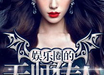 娱乐圈天师百度云