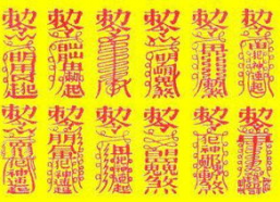 符咒图片