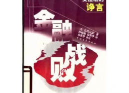 国家破产之日背景,历史转折点的经济危机纪实